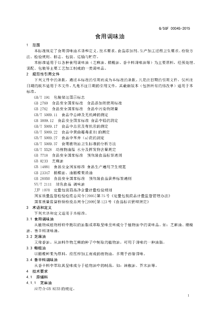 Q/SGF 0004S-2015 标准预览