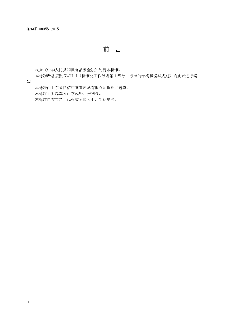 Q/SGF 0005S-2015 标准预览