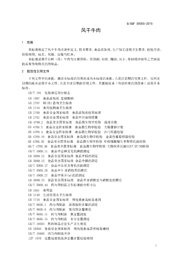 Q/SGF 0005S-2015 标准预览