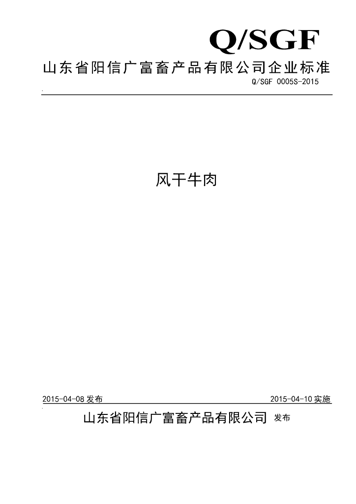 Q/SGF 0005S-2015 标准预览