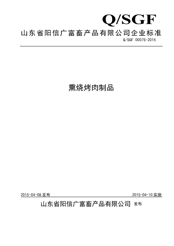 Q/SGF 0007S-2015 标准预览