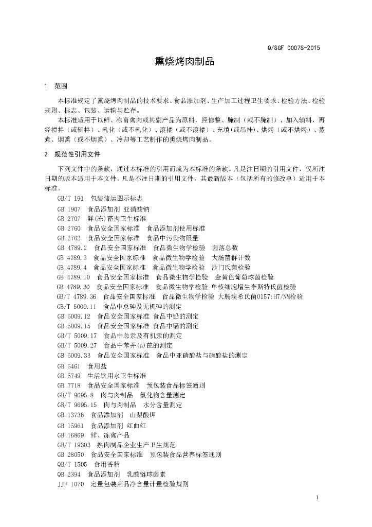 Q/SGF 0007S-2015 标准预览