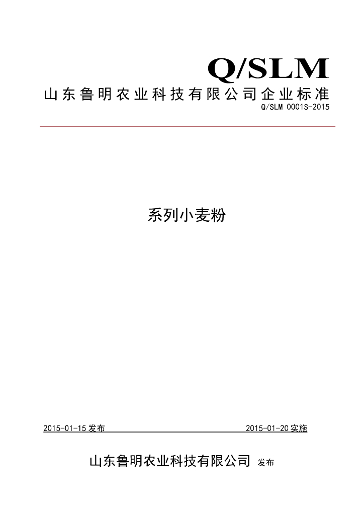 Q/SLM 0001S-2014 标准预览