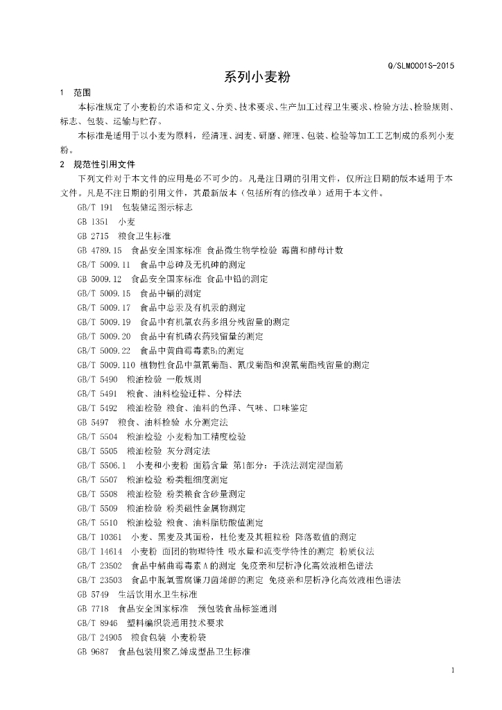 Q/SLM 0001S-2014 标准预览
