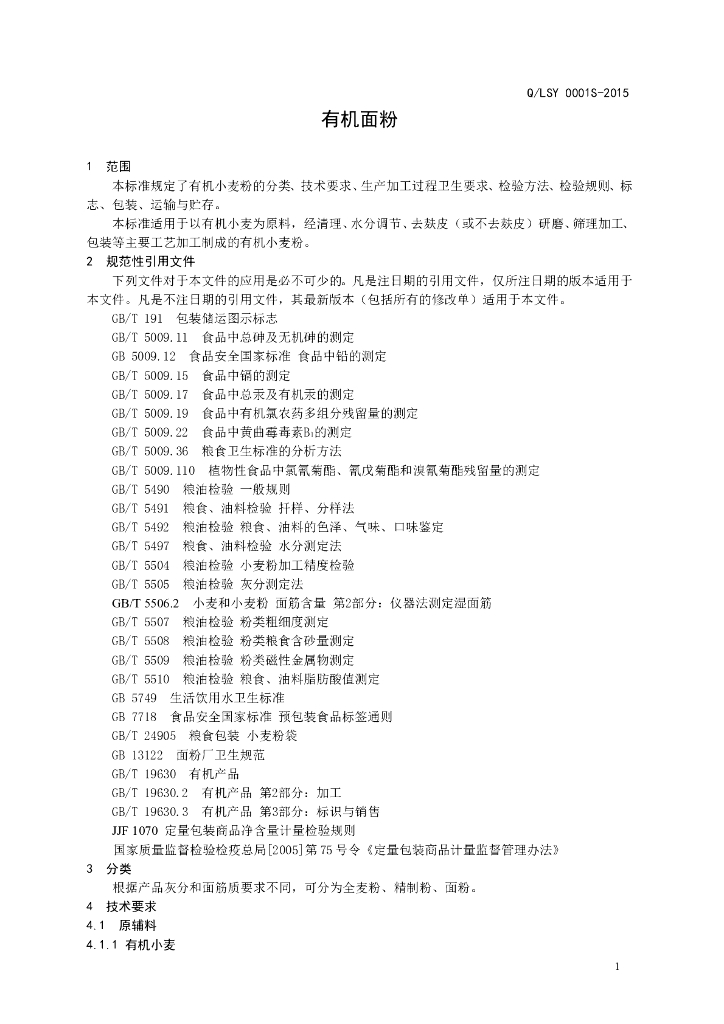 Q/SLY 0001S-2015 标准预览