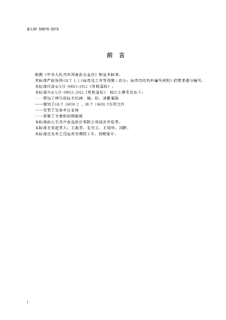 Q/SLY 0001S-2015 标准预览