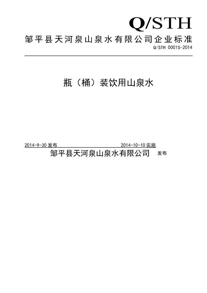 Q/STH 0001S-2014 标准预览