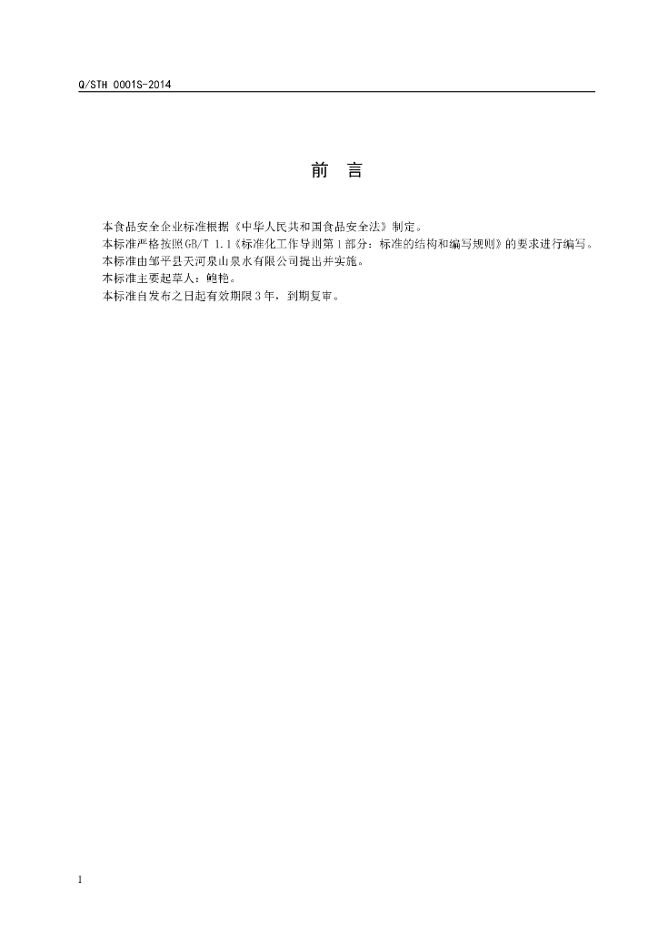 Q/STH 0001S-2014 标准预览