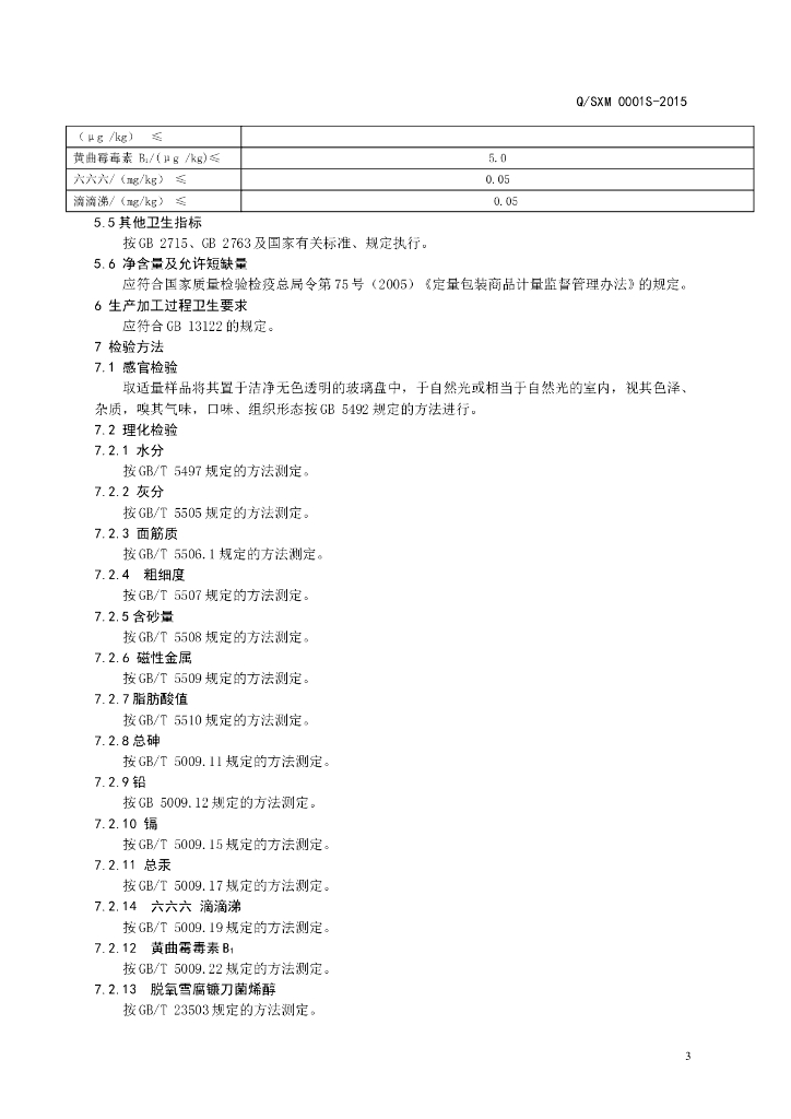 Q/SXM 0001S-2015 标准预览