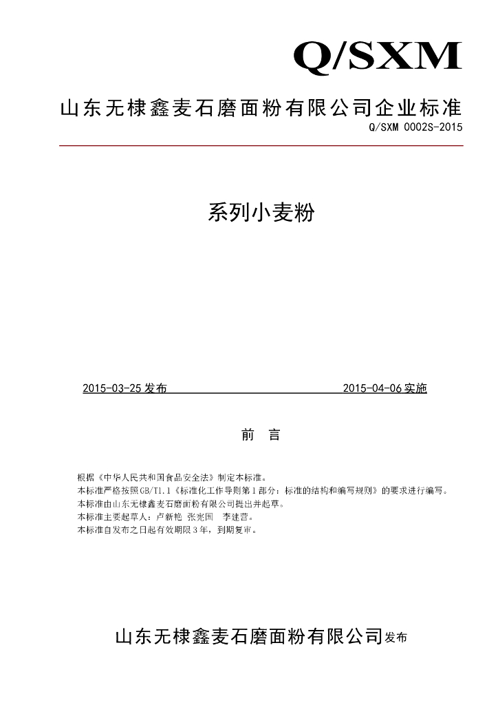 Q/SXM 0002S-2015 标准预览