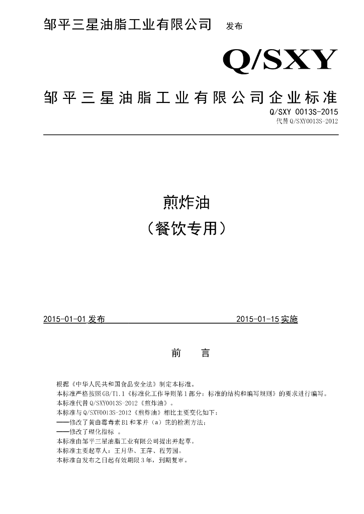 Q/SXY 0013S-2015 标准预览