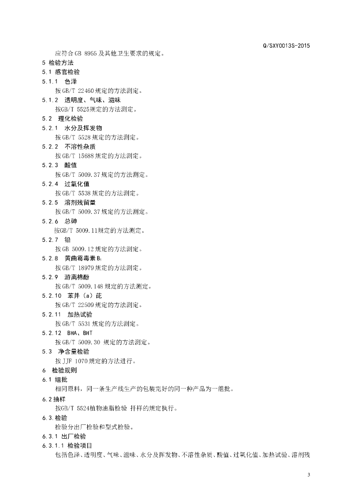 Q/SXY 0013S-2015 标准预览