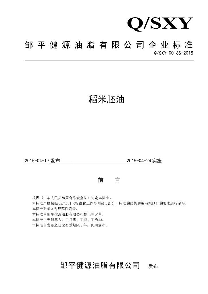 Q/SXY 0016S-2015 标准预览