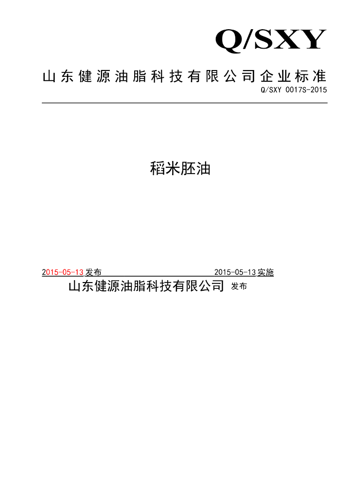 Q/SXY 0017S-2015 标准预览