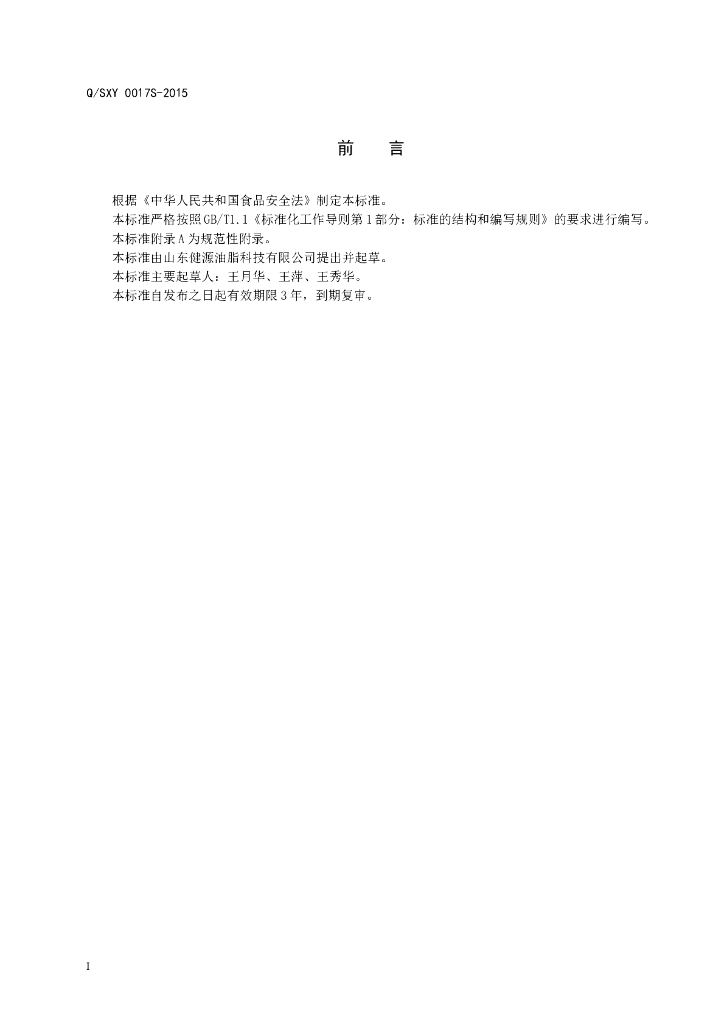 Q/SXY 0017S-2015 标准预览