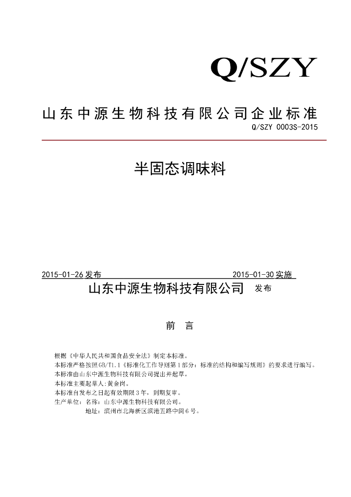 Q/SZY 0003S-2015 标准预览