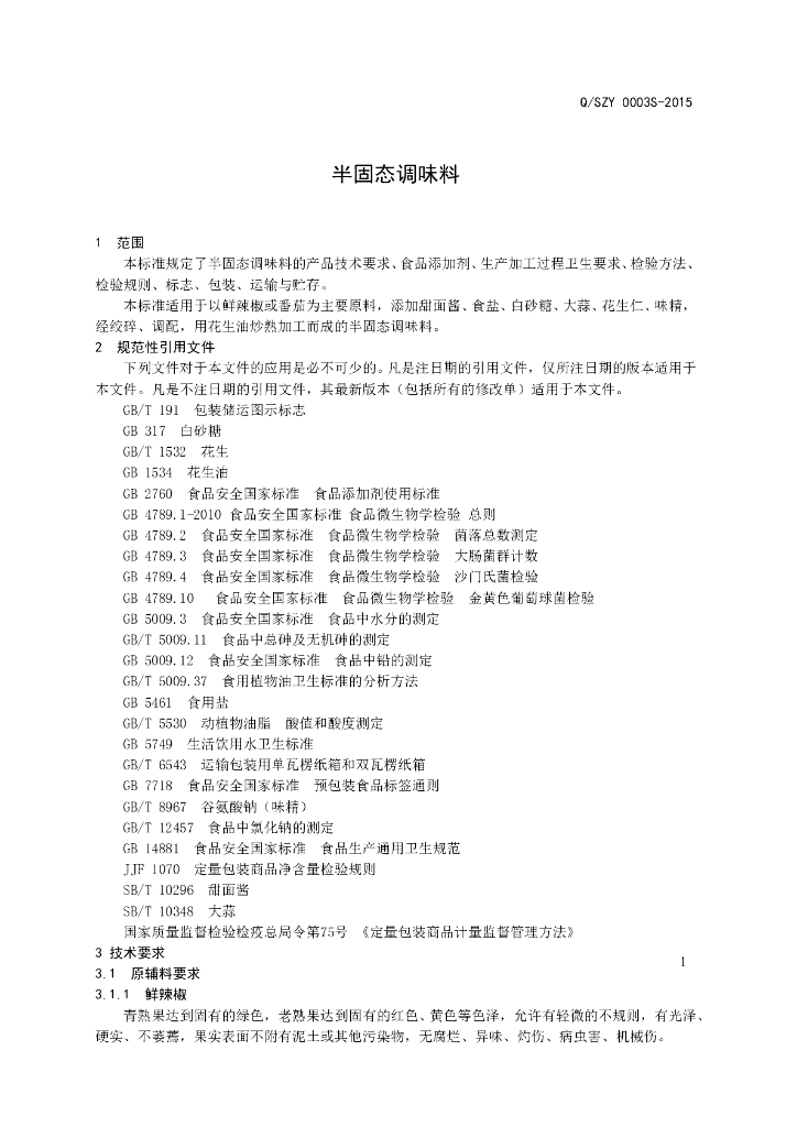 Q/SZY 0003S-2015 标准预览