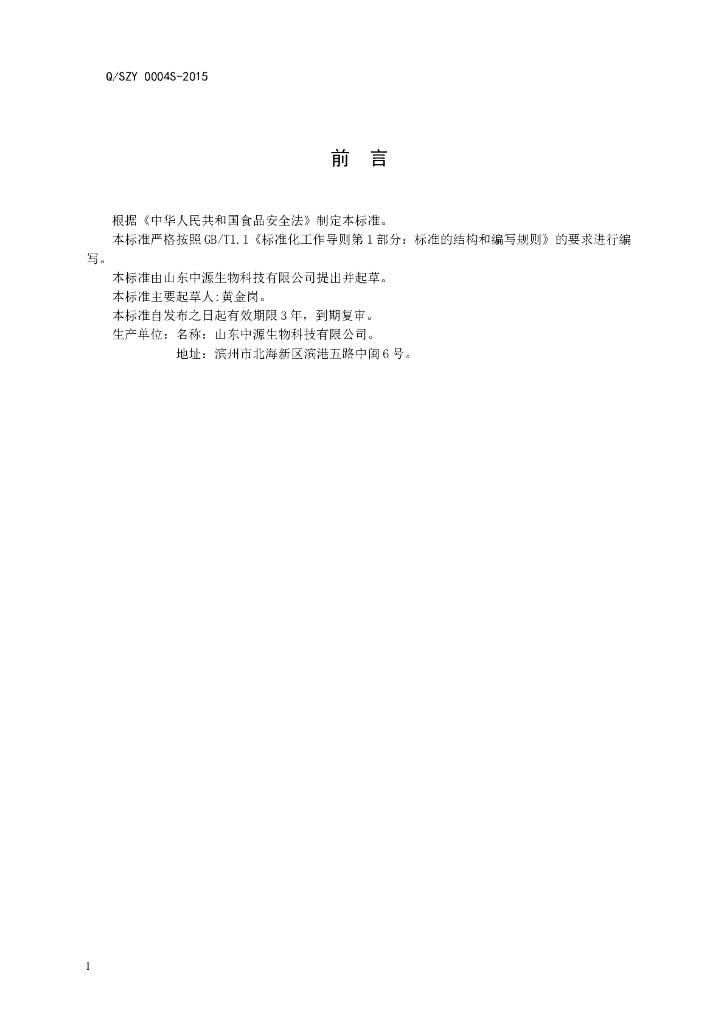 Q/SZY 0004S-2015 标准预览