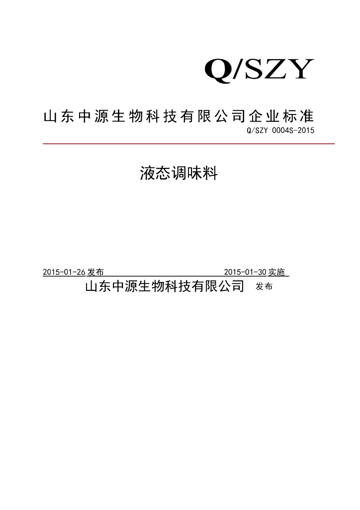 Q/SZY 0004S-2015 标准预览