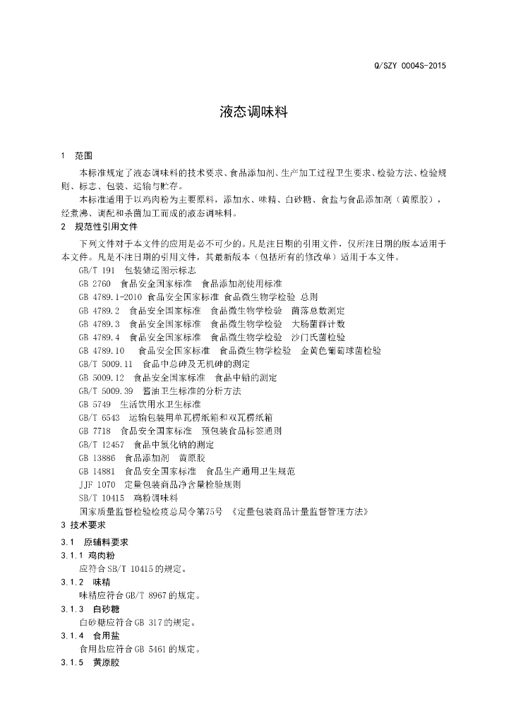 Q/SZY 0004S-2015 标准预览