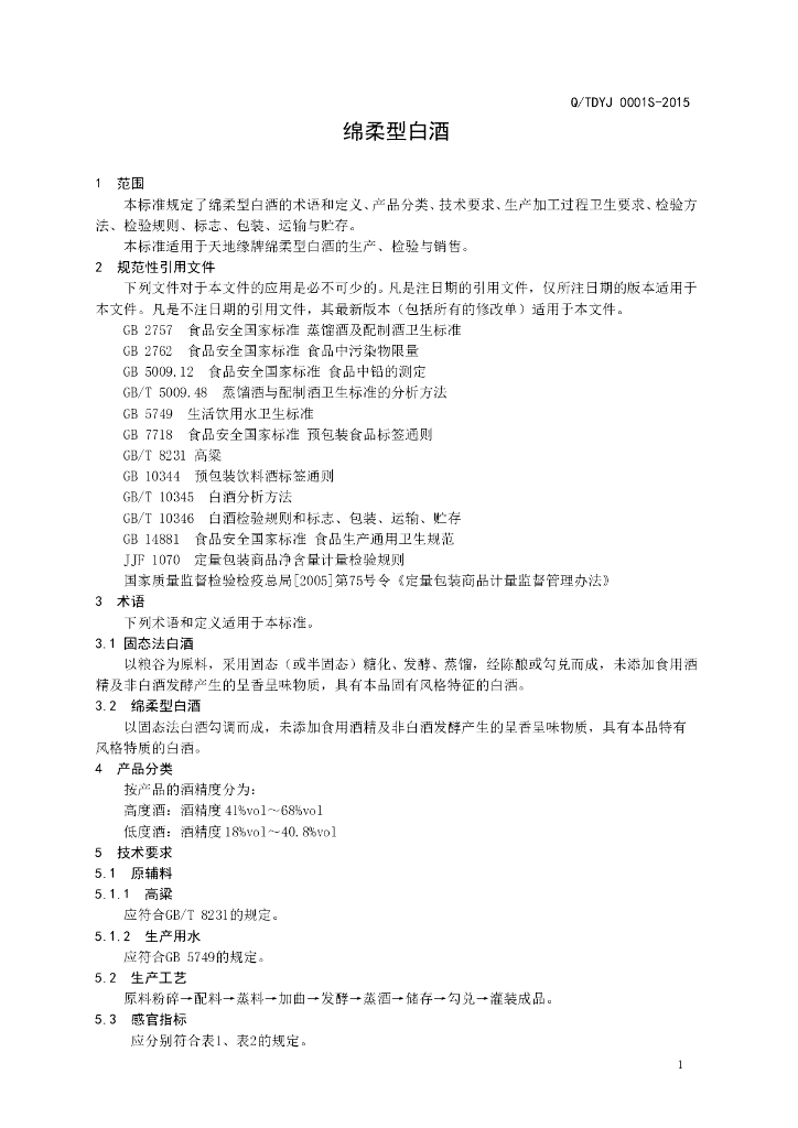 Q/TDYJ 0001S-2015 标准预览