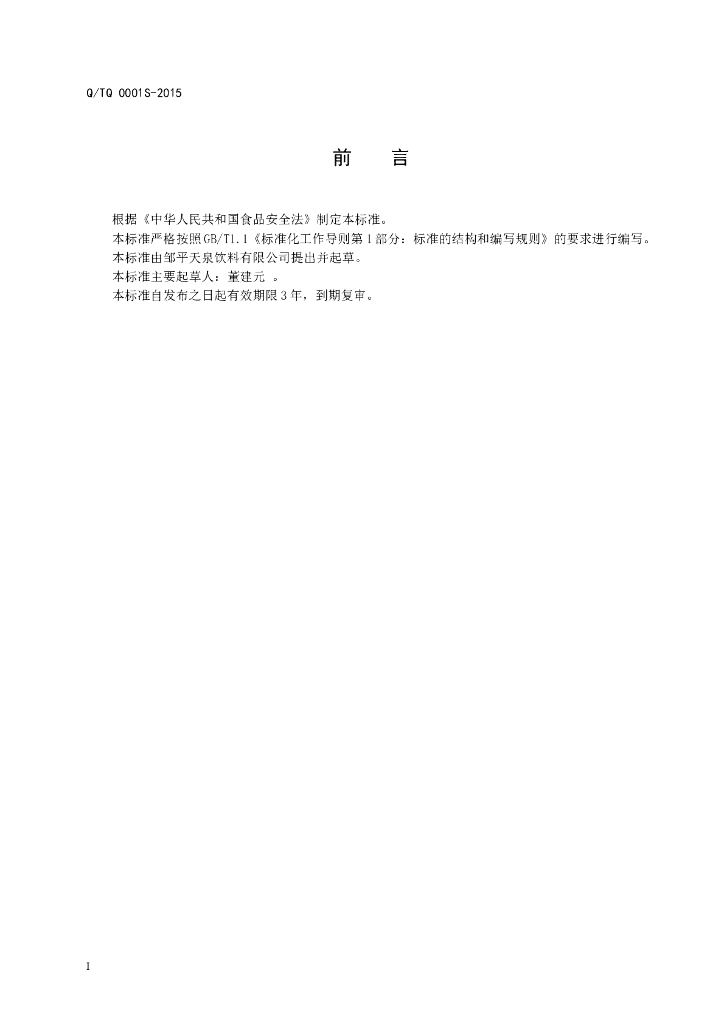 Q/TQ 0001S-2015 标准预览