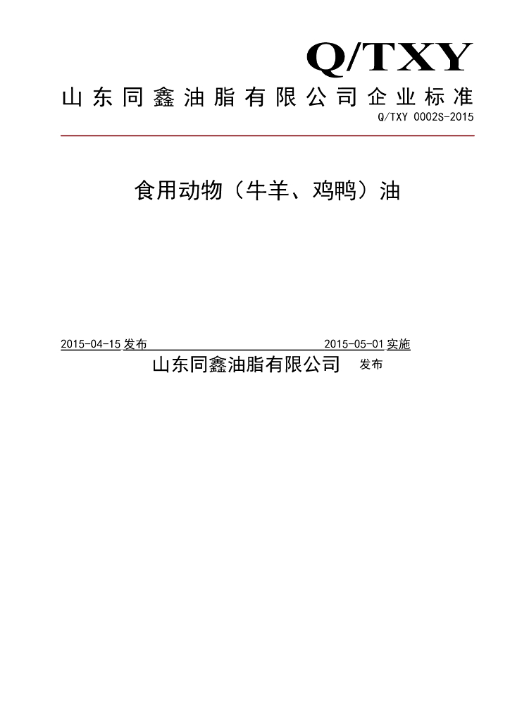 Q/TXY 0002S-2015 标准预览