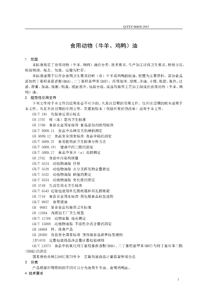 Q/TXY 0002S-2015 标准预览