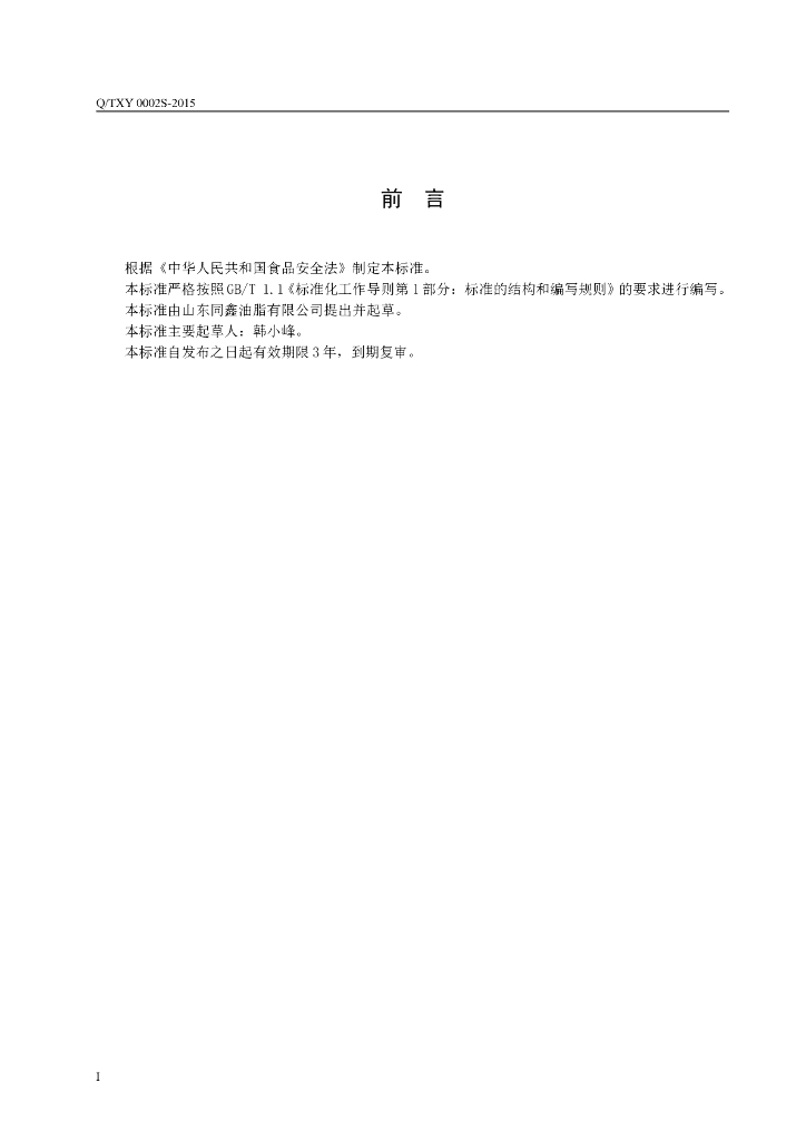 Q/TXY 0002S-2015 标准预览