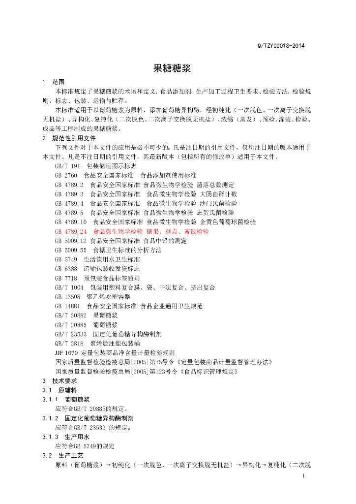 Q/TZY 0001S-2014 标准预览