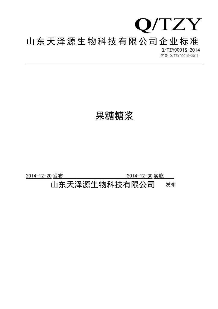 Q/TZY 0001S-2014 标准预览