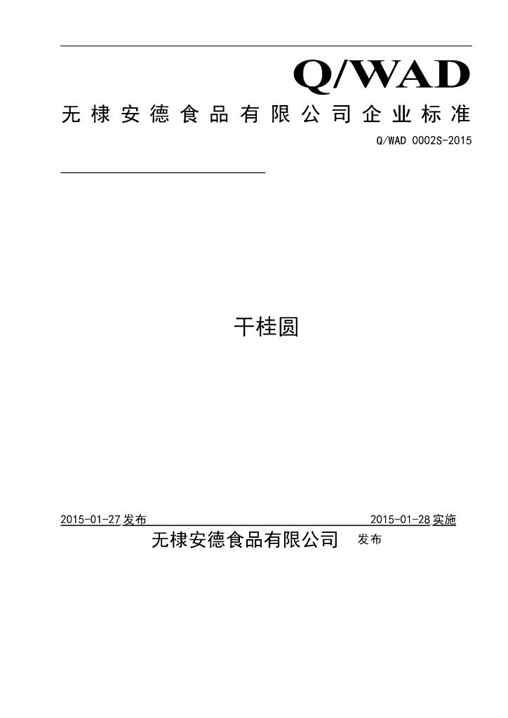 Q/WAD 0002S-2015 标准预览
