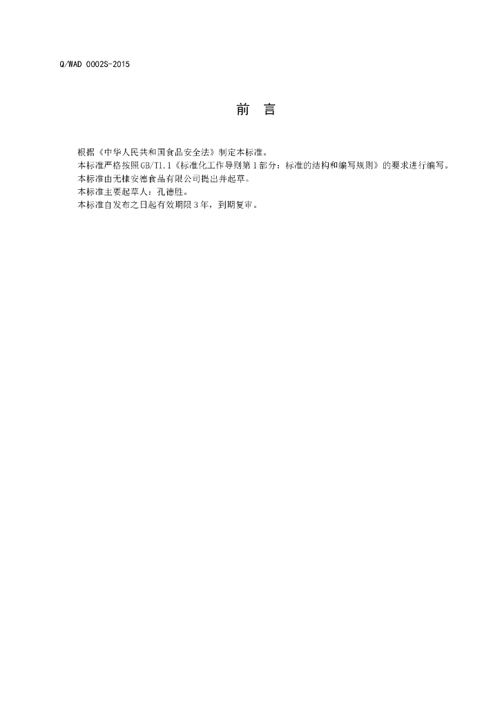 Q/WAD 0002S-2015 标准预览