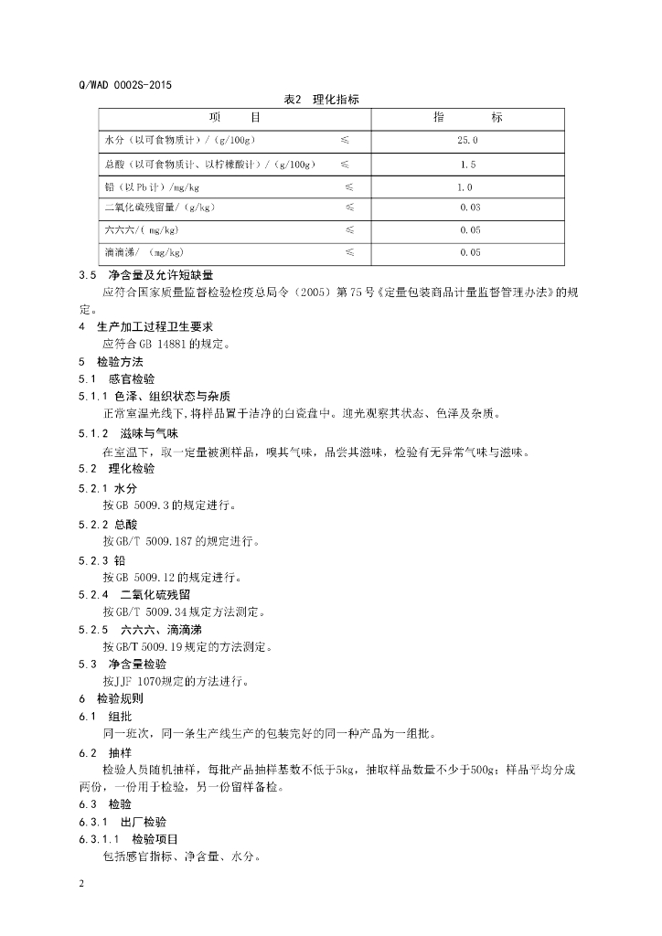 Q/WAD 0002S-2015 标准预览