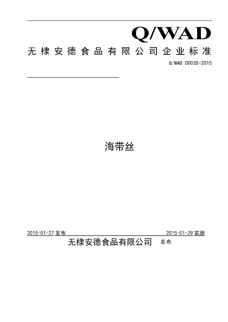 Q/WAD 0003S-2015 标准预览