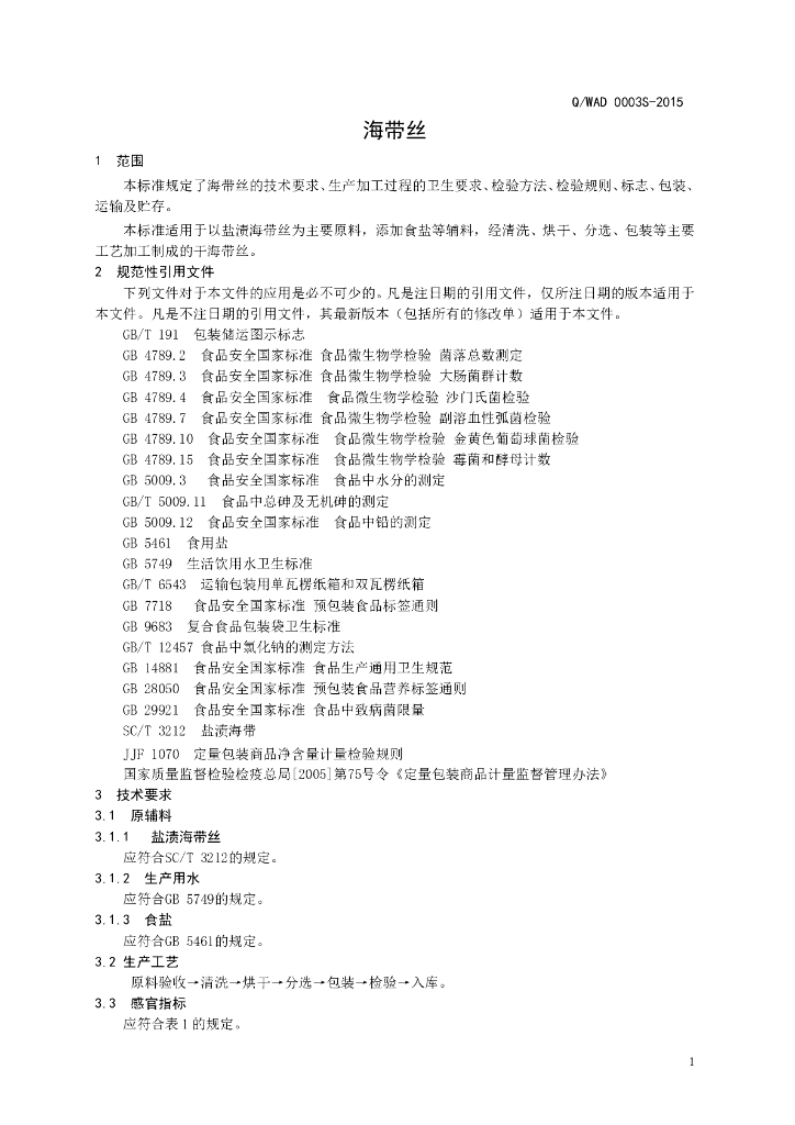 Q/WAD 0003S-2015 标准预览