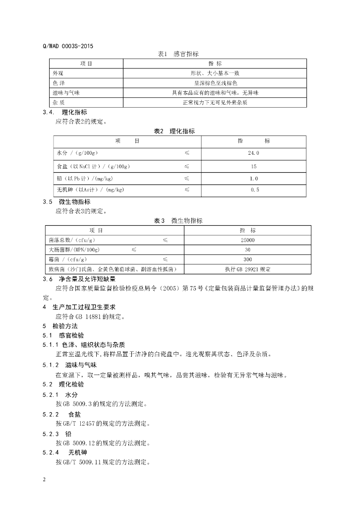 Q/WAD 0003S-2015 标准预览