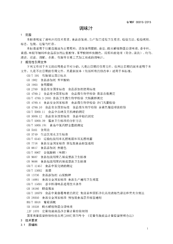 Q/WDF 0001S-2015 标准预览