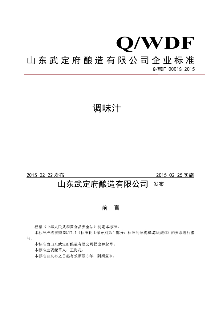 Q/WDF 0001S-2015 标准预览