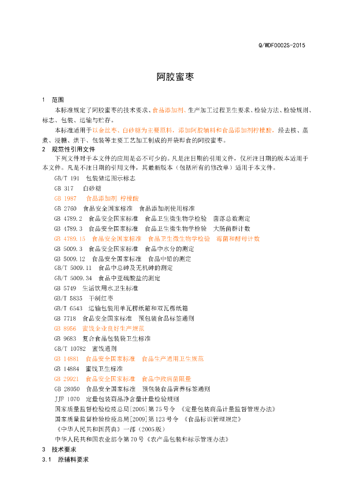 Q/WDF 0002S-2015 标准预览
