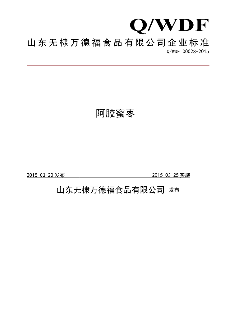 Q/WDF 0002S-2015 标准预览
