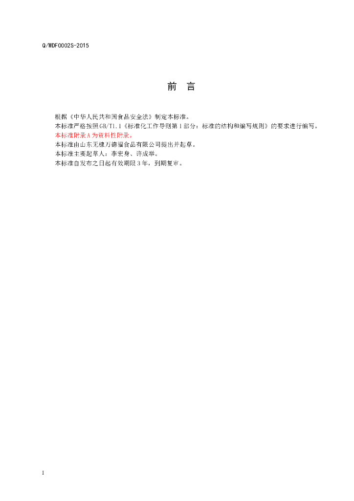 Q/WDF 0002S-2015 标准预览