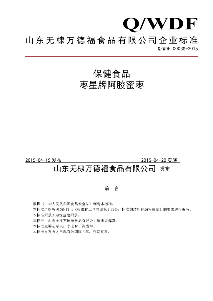 Q/WDF 0003S-2015 标准预览