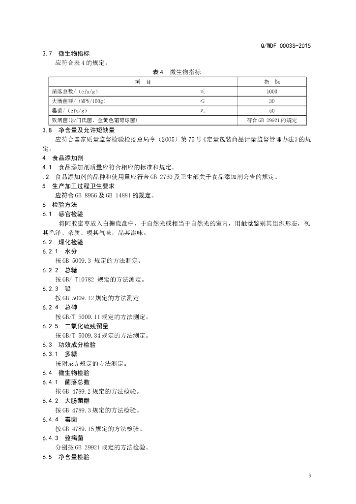 Q/WDF 0003S-2015 标准预览