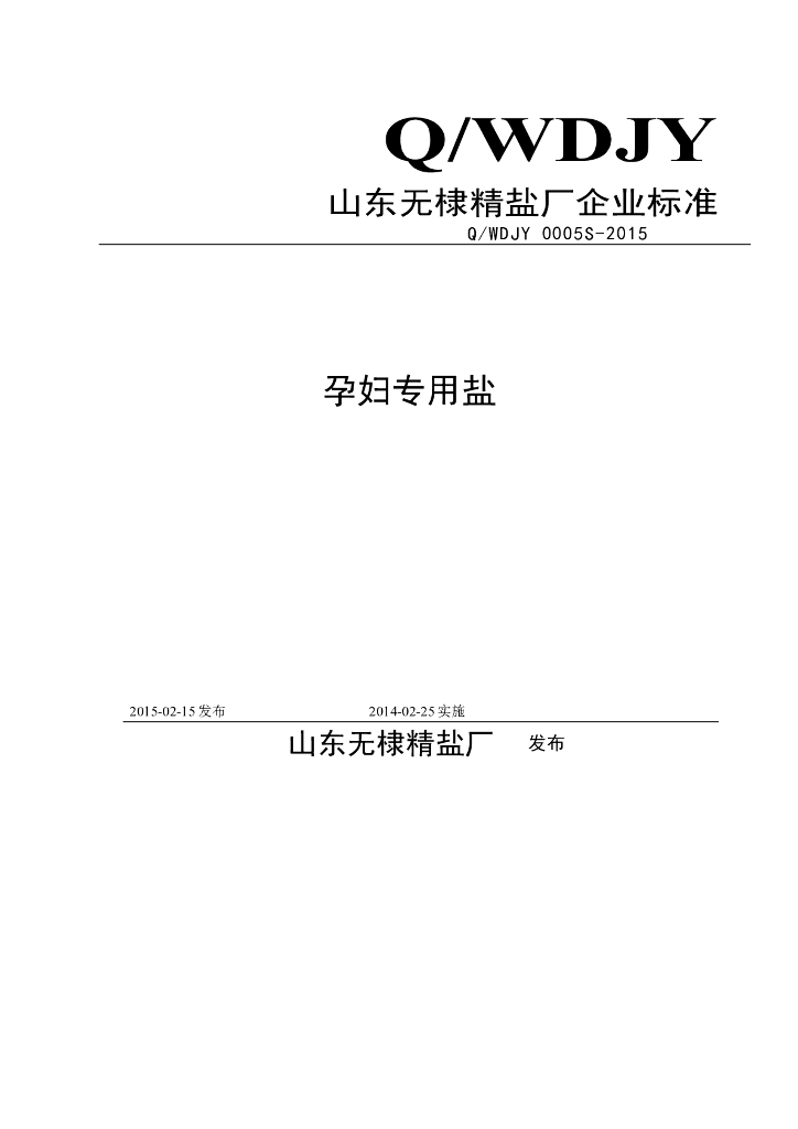 Q/WDJY 0005S-2015 标准预览