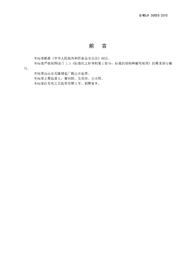 Q/WDJY 0005S-2015 标准预览