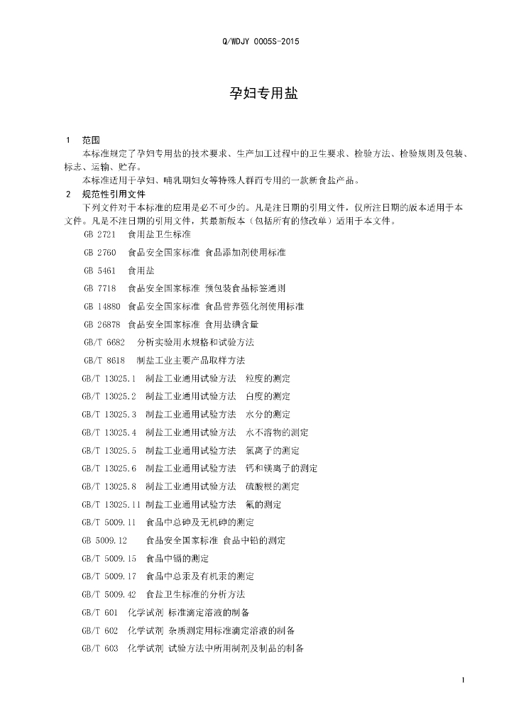 Q/WDJY 0005S-2015 标准预览
