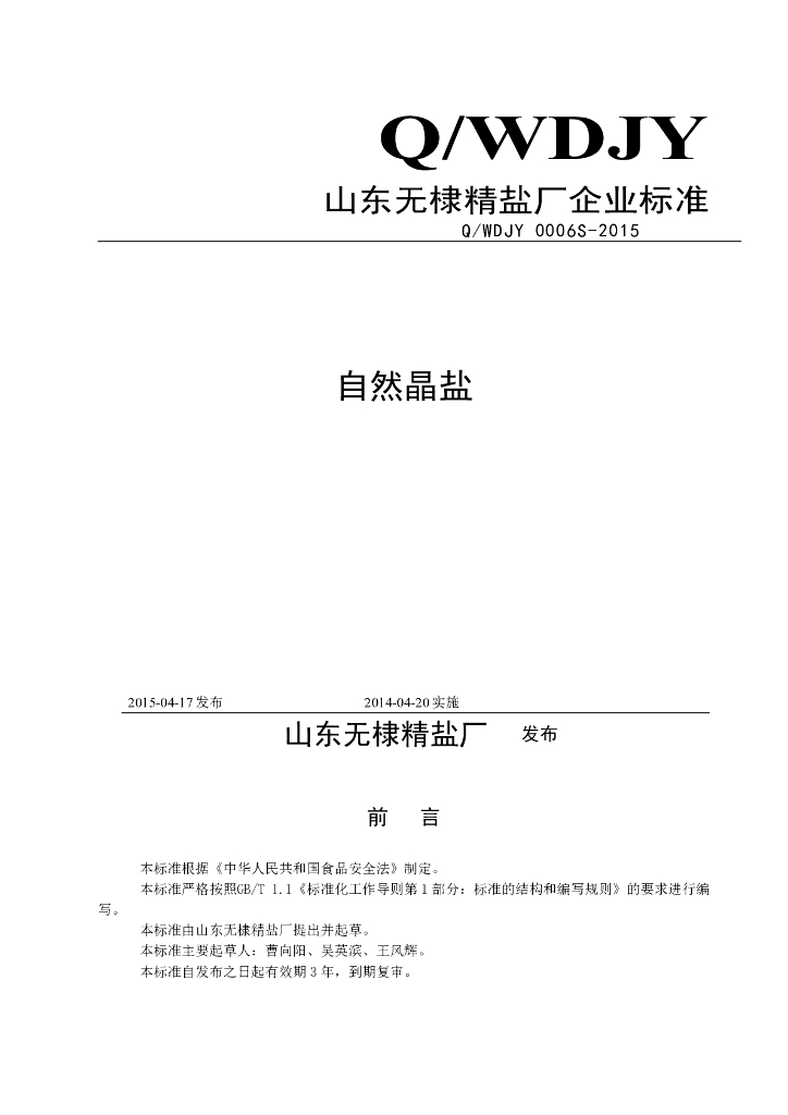 Q/WDJY 0006S-2015 标准预览