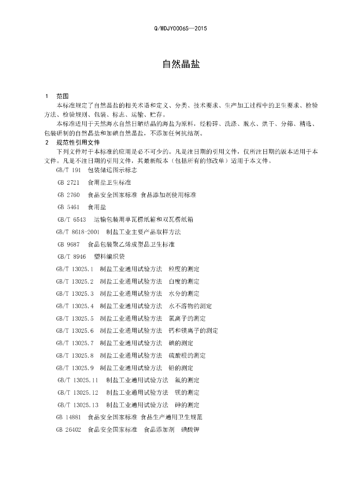 Q/WDJY 0006S-2015 标准预览