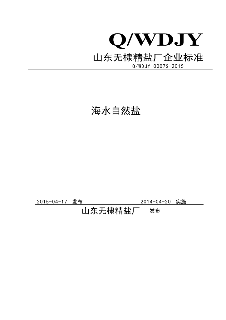 Q/WDJY 0007S-2015 标准预览